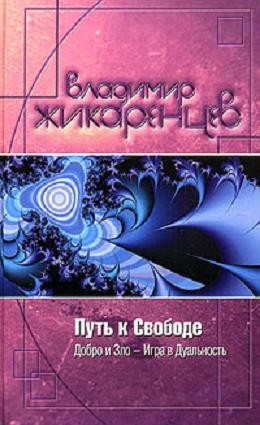 Книга путь к свободе. Владимир Жикаренцев путь к свободе добро и зло. Психология добра и зла книга. Дуальность добро и зло. Игра дуальности.